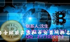 2023年全球顶尖虚拟币交易所排名与分析