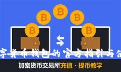 中国数字货币钱包的官方指引与使用指南