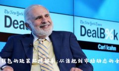 区块链钱包的政策环境解析：从法规到市场动态