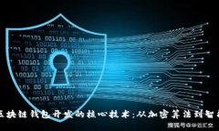 揭秘区块链钱包开发的核心技术：从加密算法到