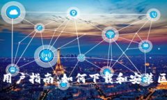 苹果手机用户指南：如何下载和安装区块链钱包