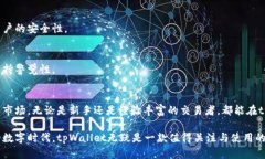   深入探讨tpWallet：区块链中最具创新与实用性的