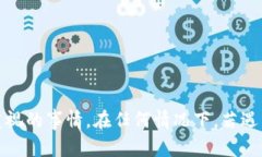   如何修复tpWallet无法访问恶意链接的问题 /  gu