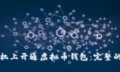 如何在手机上开通虚拟币钱包：完整的步骤指南