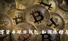 全面解析数字货币硬件钱包：如何选择与安全性