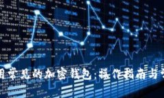 如何有效使用常见的加密钱包：操作指南与常见