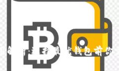 数字货币钱包的费用解析：选择最优钱包前你需