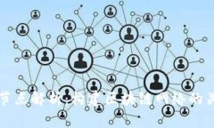 虚拟币钱包节点解析：构建区块链网络的关键组