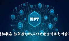 详细指南：如何在tpWallet中安全修改支付密码
