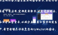 如果您的tpWallet被盗了，这确实是一个非常严重和