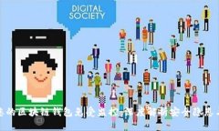 如何保护您的区块链钱包免受监控：深度解析安