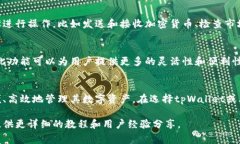 tpWallet通常指代一款数字钱包或加密货币钱包。它
