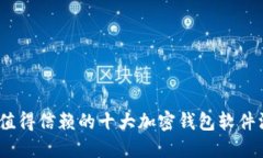 2023年值得信赖的十大加密钱包软件深度评测