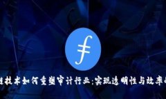 区块链技术如何重塑审计行业：实现透明性与效