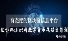 如何通过tpWallet将数字货币成功出售到交易所