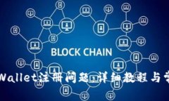 如何解决tpWallet注册问题：详细教程与常见故障解