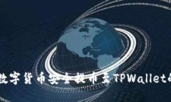 如何将HT数字货币安全提币至TPWallet的详细指南