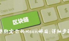 如何在tpWallet中绑定你的Moon邮箱：详细步骤与常