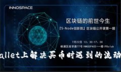 如何在tpWallet上解决买币时遇到的流动性不足问题