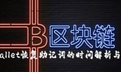 使用tpWallet恢复助记词的时间解析与实操指南