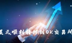 如何将tpWallet中的美元顺利转移到OK交易所：详细