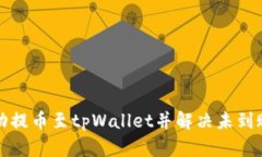 如何从交易所成功提币至tpWallet并解决未到账问题