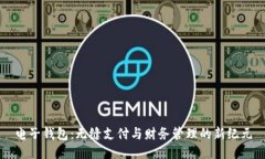 电子钱包：无缝支付与财务管理的新纪元