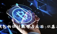 深入探讨区块链钱包的设计教学与反思：从基础