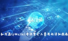 如何在tpWallet中设置矿工费用的详细指南