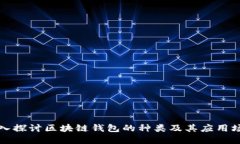 深入探讨区块链钱包的种类及其应用场景