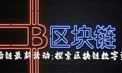 tpWallet波场链最新活动：探索区块链数字资产的新