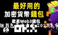 选择高收益的区块链钱包开发方案：2023年市场分