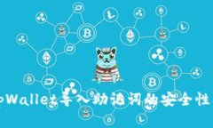 全面分析tpWallet导入助记词的安全性及最佳实践