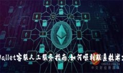 tpWallet客服人工服务指南：如何顺利联系技术支持