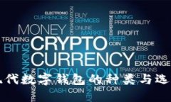 揭秘现代数字钱包的种类与选择指南