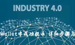 如何在tpWallet中成功提币：详细步骤与注意事项