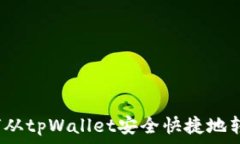  详解：如何从tpWallet安全快捷地转移加密币