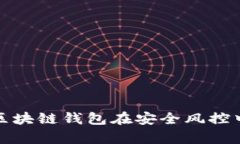 如何确保区块链钱包在安全风控中的有效性