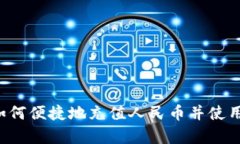   tpWallet：如何便捷地充值人民币并使用多种数字