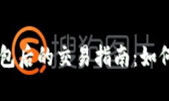 区块链资产转移到钱包后的交易指南：如何安全