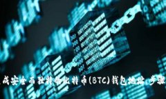 如何生成安全而独特的比特币(BTC)钱包地址：步骤