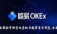 如何选择和管理您的虚拟币数字货币钱包：全面