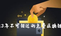 完整指南：2023年不可错过的免费区块链软件下载