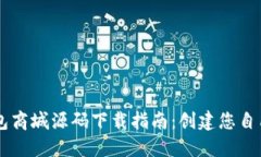 一站式区块链钱包商城源码下载指南：创建您自