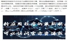 如果你需要重新下载并访问tpWallet，可以按照以下