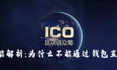 区块链钱包的功能解析：为什么不能通过钱包直