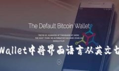 如何在tpWallet中将界面语言从英文切换为中文