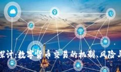 深入探讨：数字货币交易的机制、风险与机遇