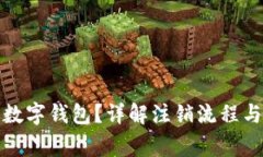 如何注销数字钱包？详解注销流程与注意事项