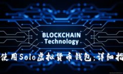 如何快速上手使用Solo虚拟货币钱包：详细指南与